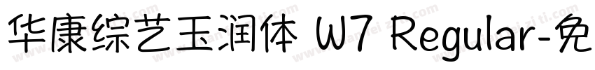 华康综艺玉润体 W7 Regular字体转换